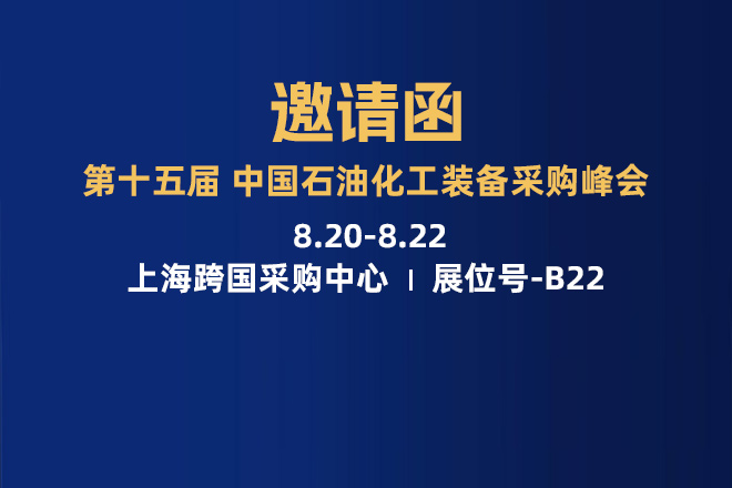 浙江博盛鋼業(yè)集團有限公司誠摯邀請您蒞臨丨第十五屆中國石油化工裝備采購峰會